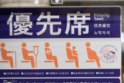 よく使う路線の優先席は、健康な人が座ると居心地が悪くなるようになってる。