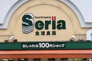 【朗報】100円ショップの「セリア」さん、またまたオタクに理解ありすぎる商品を発売してしまう！　企画者は絶対にオタクだろｗｗｗｗ