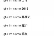【悲報】日産GT-RのGoogle予測変換がひどすぎる件…