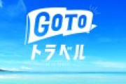 政府「県内旅行に7,000円の補助を出してやる。GW明けスタートなｗ」