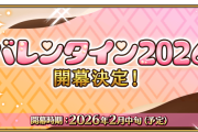 【FGO】「バレンタイン2026」開幕決定！