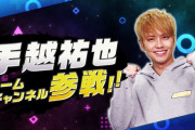 手越祐也さん、「僕、実はめちゃくちゃゲーマーなんです」と言い出しゲーム専門チャンネルを開設