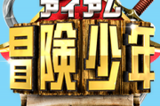 【悲報】冒険少年とRIZINのヤラセ、一切テレビで報道されない