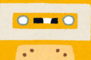 90年代ってカセットテープとかいうゴミで音楽聴いてたってマジ？