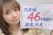 『乃木坂46時間TV』で人狼ミッドナイトｷﾀ━━━━━━(ﾟ∀ﾟ)━━━━━━ !!!!!