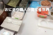 【動画】おにぎり店の職人が公開した動画に拒否反応出る人が続出ｗｗ　手に味噌をぬりぬりしておにぎりに染みこませるｗｗ