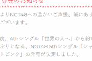 NGT48がソニーじゃなくユニバーサルからシングル発売した理由…