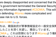 【アメリカ激おこ】米国務省報道官、Twitterで再びGSOMIA破棄の韓国を批判「深く失望し懸念」今回は“米軍への脅威”にまで言及　これは...