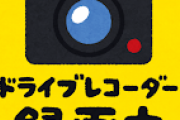 「ドライブレコーダー録画中！」とかシール貼ってる車www