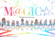 【悲報】にじさんじVtuberさん、4周年企画でアイマス曲を歌ったせいでアイマスファンに叩かれて炎上する「大切な歌なのに」「リスペクトがない」