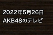 2022年5月26日のAKB48関連のテレビ