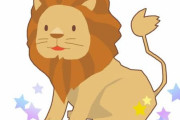 獅子座さん、集合！