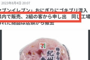 コンビニおにぎりにゴキブリが混入していた写真が拡散されてしまう