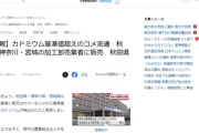 【速報】カドミウム基準値超えのコメ流通「流通経路を調べる方針」中国産混入じゃないよな・・・？
