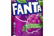 「ファンタグレープ」とかいう銀河系最強のジュース