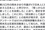 川口市議・岡本さゆり氏「おまえら日本人は根っからの差別主義者ってことを自覚しろ」  [10/13]