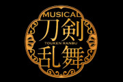 刀ミュ「幕末天狼傳」4年ぶりの上演決定！キャストは加州清光役・佐藤流司さんら続投