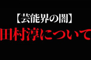 メンタリストDAIGO「芸能界の闇『田村淳』についてお話します」