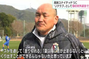 ◆朗報◆高知ユナイテッド監督秋田豊氏、今年も健在