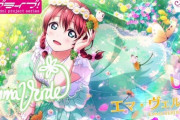 エマちゃんねるで再生数の多い動画ｗｗ【ラブライブ！虹ヶ咲】