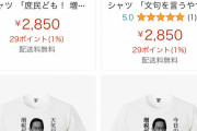 【扉報】岸田文雄、とんでもないTシャツを作られる