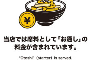 【居酒屋】「うまい棒」が1本500円！？　飲食店での「お通し」に不満爆発