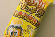 ［超画像］ガリガリ君 たまご焼き味がヤバすぎると話題にεεεεεεεεεεεεεεεεε