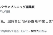 NMB48堀詩音卒業発表
