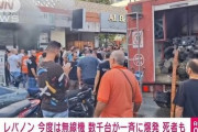レバノンで無線機器数千台が一斉に爆発　ポケベルに続き2日連続