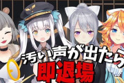 Vtuber 汚い声が出たら即退場がめちゃくちゃ面白かったと話題にｗｗｗｗｗ樋口とめあさすがすぎる