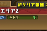 【パズドラ】チャレンジエリア2の解放条件が未だによくわからない…