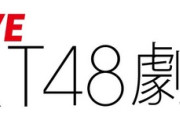 【HKT48】3月1日(土)より劇場名が『17LIVE HKT48劇場』へ変更