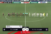 【速報動画】ヴィッセル神戸、武藤の武藤のゴラッソで上位対決勝利キターｗｗｗｗｗｗ