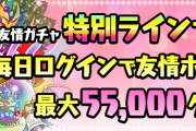 【パズドラ】友情ガチャ「5500万DL記念厳選カーニバル」スタート！