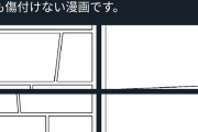 Twitter絵師「誰も傷付けない漫画描いた」→ ボロクソに叩かれてしまう