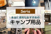 【セリア】で見つけた！キャンプがもっと快適になる便利アイテム
