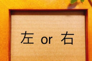 左右の区別が苦手なやつwwzwywwww