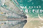 『竜とそばかすの姫』の評判