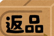 おまえらアマゾンで返品したことある？