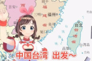 VTuberキズナアイさん「尖閣諸島は釣魚島！台湾は中国の領土！」