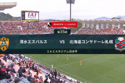 ◆Ｊ１◆35節 清水×札幌 解任ブースト狙う清水、後半頭札幌に逆転許すも終盤滝のゴールで追いつきドロー！ヴァウドに赤紙のおまけも