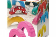 学校｢でかいタイヤを地面に半分埋めてやったぞ！さあ、存分に遊べい！｣