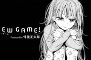 【悲報】NEWGAME!の涼風青葉ちゃん、引きこもりになってしまう・・・