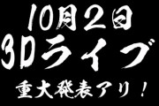 百鬼あやめ、３Dライブが10/2に開催決定！！