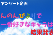「のんのんびよりで一番好きなキャラは？」結果発表！