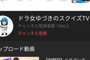 【悲報】SKE48選抜メンバー（7作連続）がYouTubeチャンネルを開設するも、登録者数が3日間で2750人…