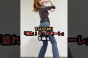 【動画】TSUZUMI、盛れ！ミ・アモーレを踊る #ハロプロ #juicejuice #盛れミアモーレ #me_i #ミーアイ #海老原鼓 #笠原桃奈 #octpath #隙アモ #shorts