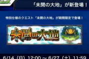 【モンスト】※歓喜※超豪華報酬ゲットのチャンス!新コンテンツ『未開の大地』で大盤振る舞いｷﾀ━━━━(ﾟ∀ﾟ)━━━━!!