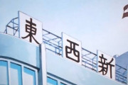 【謎】アニメの美味しんぼ、場面転換で東西新聞社が映る時に必ず車のクラクションが鳴る