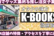 池袋でグッズ集める全オタク必見！「K-BOOKS」各店の特徴・アクセスを丁寧に紹介【池袋オタ活MAP】